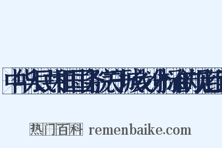 中华人民共和国国务院关于城乡划分标准的规定组词是什么意思的图片